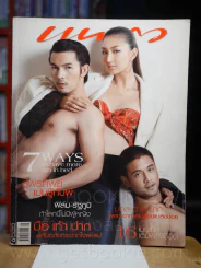 แพรว ปีที่ 28 ฉบับที่ 653 10 พฤศจิกายน 2549 อั้ม - แพนเค้ก - ไมค์ รูปที่ 1