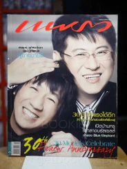 แพรว ปีที่ 30 ฉบับที่ 720 25 สิงหาคม 2552 อุดม แต้พานิช - สรยุทธ รูปที่ 1