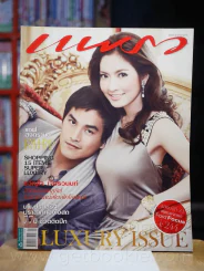 แพรว ปีที่ 28 ฉบับที่ 665 10 ธันวาคม 2549 แอฟ - สงกรานต์ รูปที่ 1