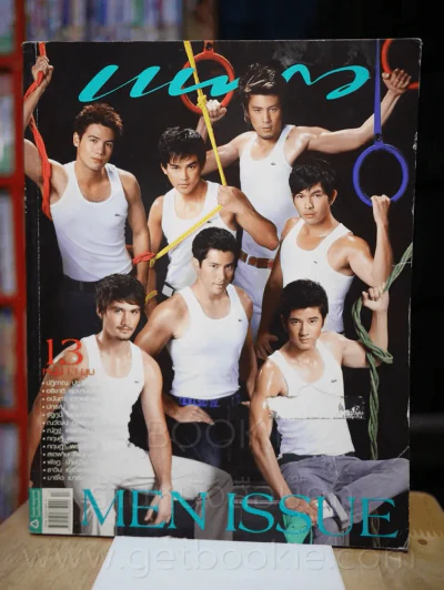 แพรว ปีที่ 29 ฉบับที่ 693 10 กรกฎาคม 2551 13 หนุ่ม 13 มุม รูปที่ 1