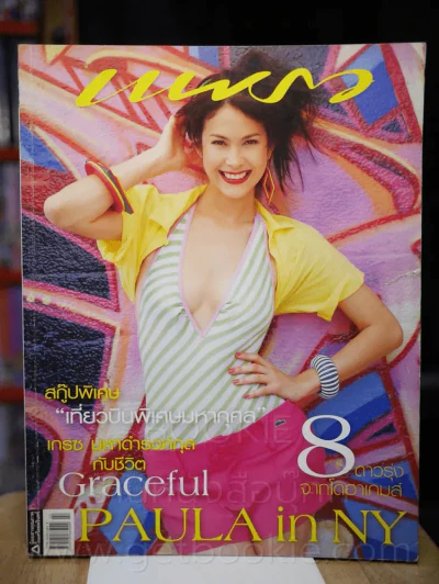 แพรว ปีที่ 28 ฉบับที่ 658 25 มกราคม 2550 พอลล่า รูปที่ 1