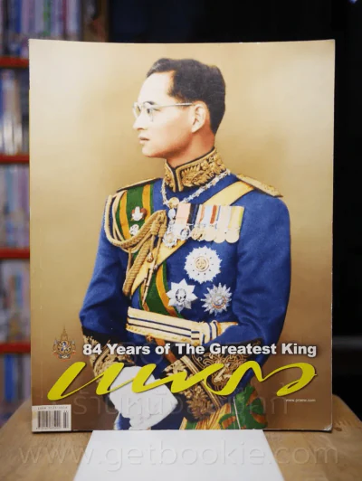 แพรว ปีที่ 33 ฉบับที่ 775 25 พฤศจิกายน 2554 ในหลวง รูปที่ 1