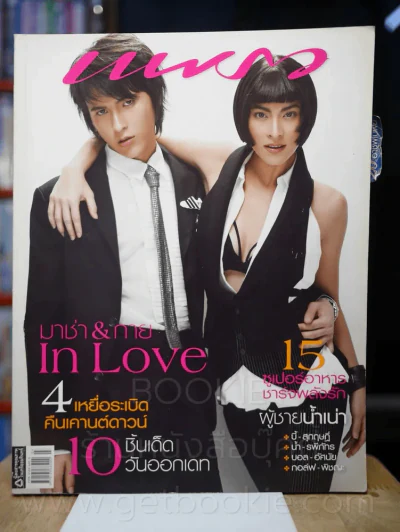 แพรว ปีที่ 28 ฉบับที่ 659 10 กุมาพันธ์ 2550 มาช่า วัฒนพานิช - กาย รูปที่ 1
