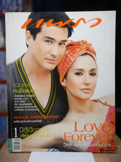 แพรว ปีที่ 29 ฉบับที่ 689 10 พฤษภาคม 2551 วิลลี่ - เยลหลี รูปที่ 1