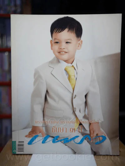แพรว ปีที่ 29 ฉบับที่ 688 25 เมษายน 2551 พระองค์ที รูปที่ 1