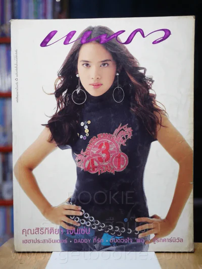 แพรว ปีที่ 25 ฉบับที่ 582 25 พฤศจิกายน 2546 คุณสิริกิติยา เจนเซ่น รูปที่ 1