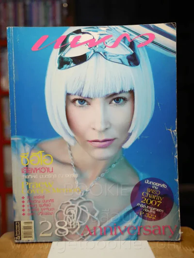 แพรว ปีที่ 28 ฉบับที่ 672 25 สิงหาคม 2550 มาช่า วัฒนพานิช รูปที่ 1