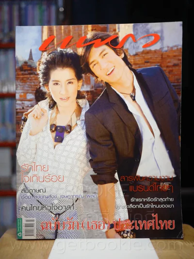 แพรว ปีที่ 30 ฉบับที่ 707 25 กุมภาพันธ์ 2552 ติ๊ก - อ้อม รูปที่ 1