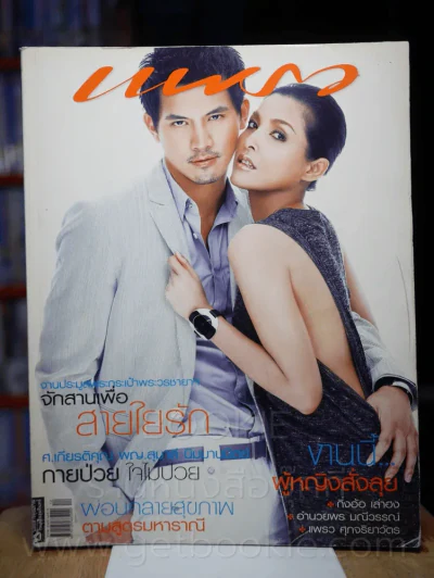 แพรว ปีที่ 28 ฉบับที่ 668 25 มิถนายน 2550 หน่อย - เคน รูปที่ 1