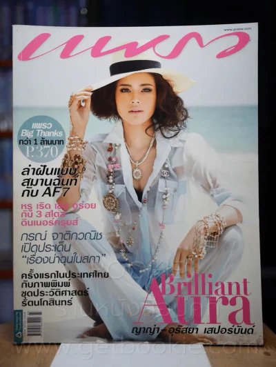แพรว ปีที่ 32 ฉบับที่ 751 10 ธันวาคม 2553 ญาญ่า อุรัสยา รูปที่ 1