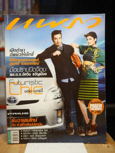 แพรว ปีที่ 32 ฉบับที่ 755 10 กุมภาพันธ์ 2554 บอย - มาร์กี้ รูปที่ 1