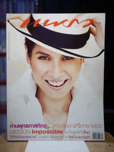 แพรว ปีที่ 27 ฉบับที่ 641 25 พฤษภาคม 2549 หมิว ลลิตา รูปที่ 1