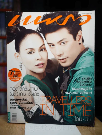 แพรว ปีที่ 32 ฉบับที่ 764 25 มิถุนายน 2554 โดม -นัท รูปที่ 1