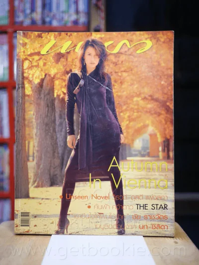 แพรว ปีที่ 26 ฉบับที่ 605 10 พฤศจิกายน 2547 แอน ทองประสม รูปที่ 1