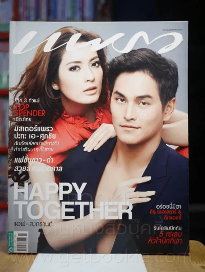 แพรว ปีที่ 33 ฉบับที่ 790 25 กรกฎา 2555 แอฟ - สงกรานต์ รูปที่ 1