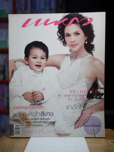 แพรว ปีที่ 28 ฉบับที่ 667 10 มิถุนายน 2550 แหม่ม คัทลียา และลูก รูปที่ 1