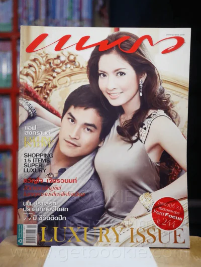 แพรว ปีที่ 28 ฉบับที่ 665 10 ธันวาคม 2549 แอฟ - สงกรานต์ รูปที่ 1