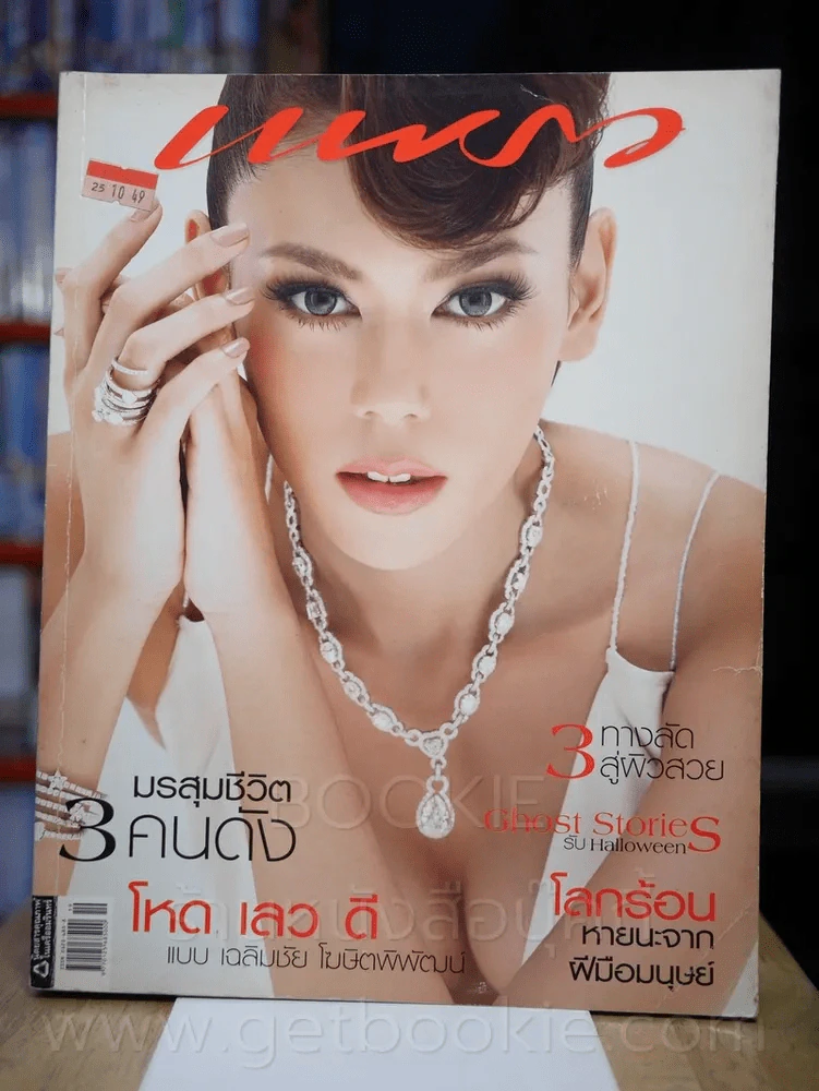 แพรว ปีที่ 28 ฉบับที่ 651 10 ตุลาคม 2549 รูปที่ 1