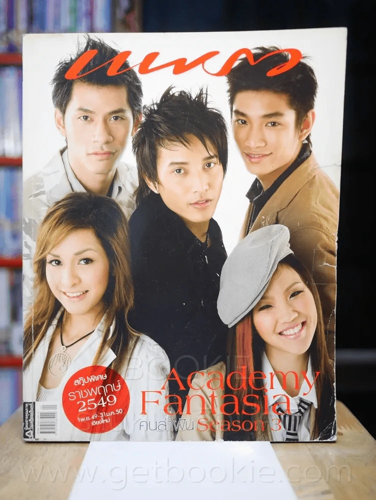 แพรว ปีที่ 28 ฉบับที่ 652 25 ตุลาคม 2549 Academy Fantasia รูปที่ 1