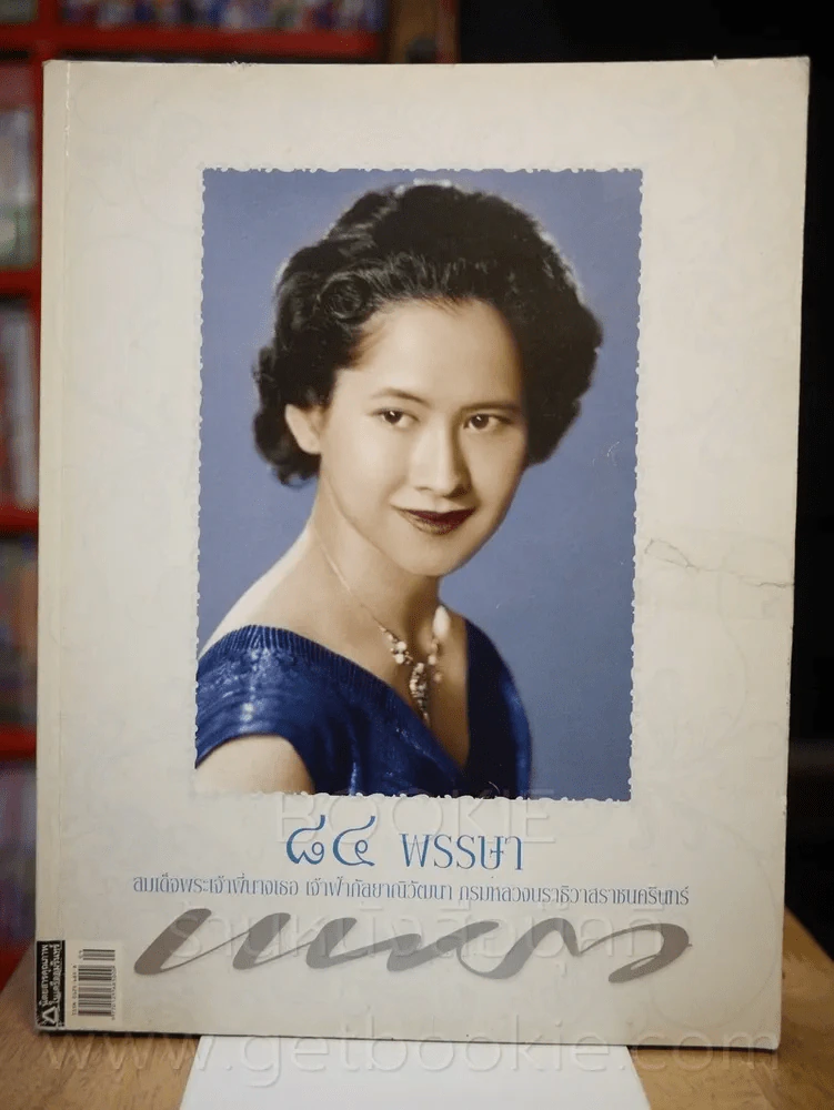 แพรว ปีที่ 28 ฉบับที่ 665 10 พฤษภาคม 2550 พระพี่นาง รูปที่ 1