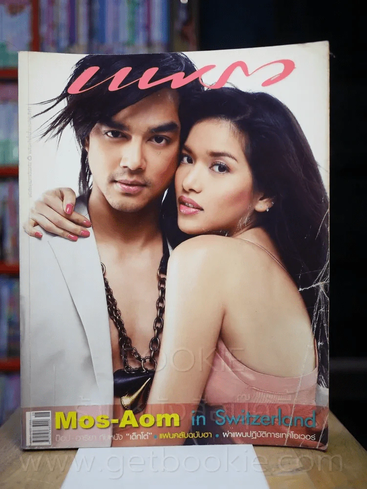 แพรว ปีที่ 27 ฉบับที่ 628 25 ตุลาคม 2548 มอส - อ้อม รูปที่ 1