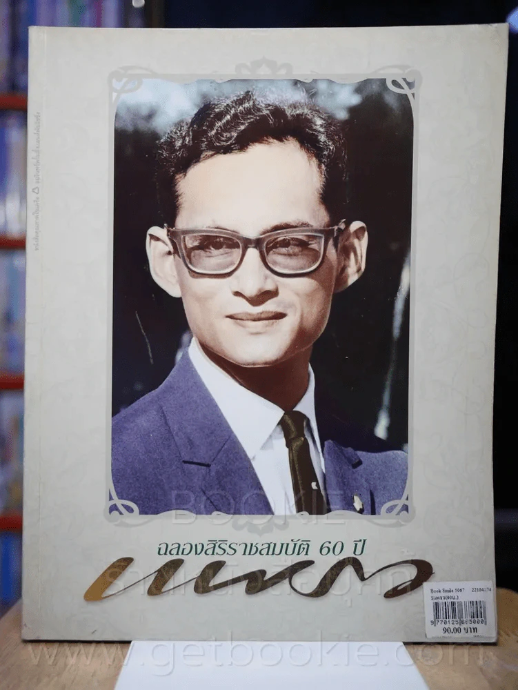 แพรว ปีที่ 27 ฉบับที่ 642 25 พฤษภาคม 2549 ในหลวง รูปที่ 1