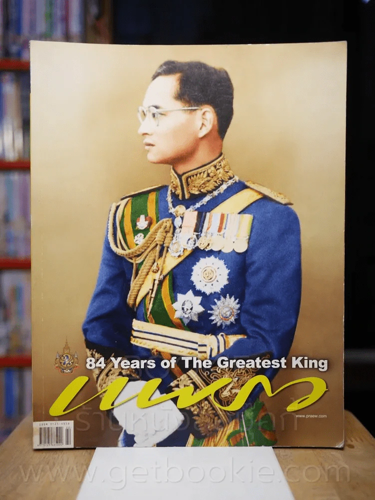 แพรว ปีที่ 33 ฉบับที่ 775 25 พฤศจิกายน 2554 ในหลวง รูปที่ 1