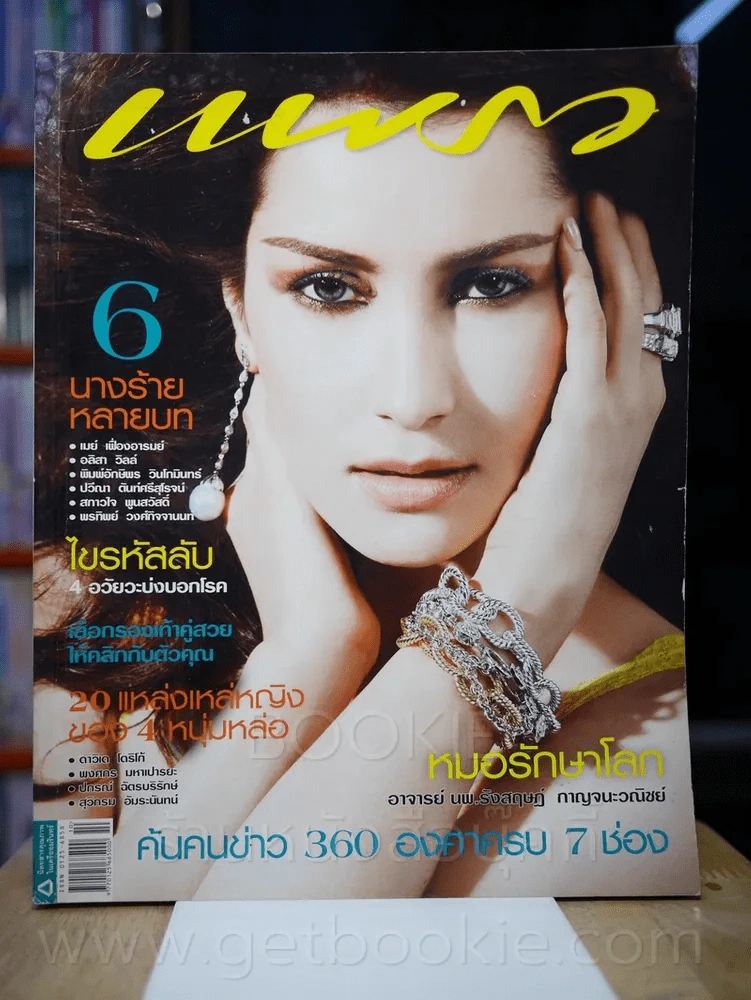 แพรว ปีที่ 30 ฉบับที่ 714 25 พฤษภาคม 2552 แอน ทองประสม รูปที่ 1