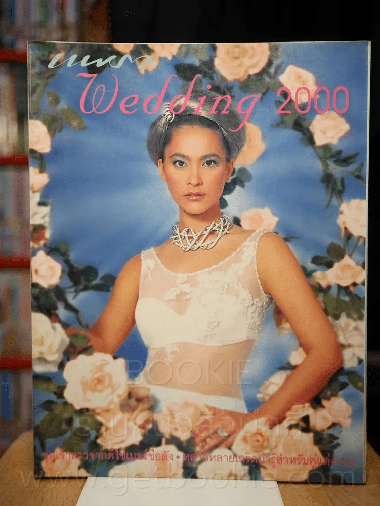 แพรว Wedding ฉบับพิเศษ 2543 มาช่า วัฒนพานิช รูปที่ 1