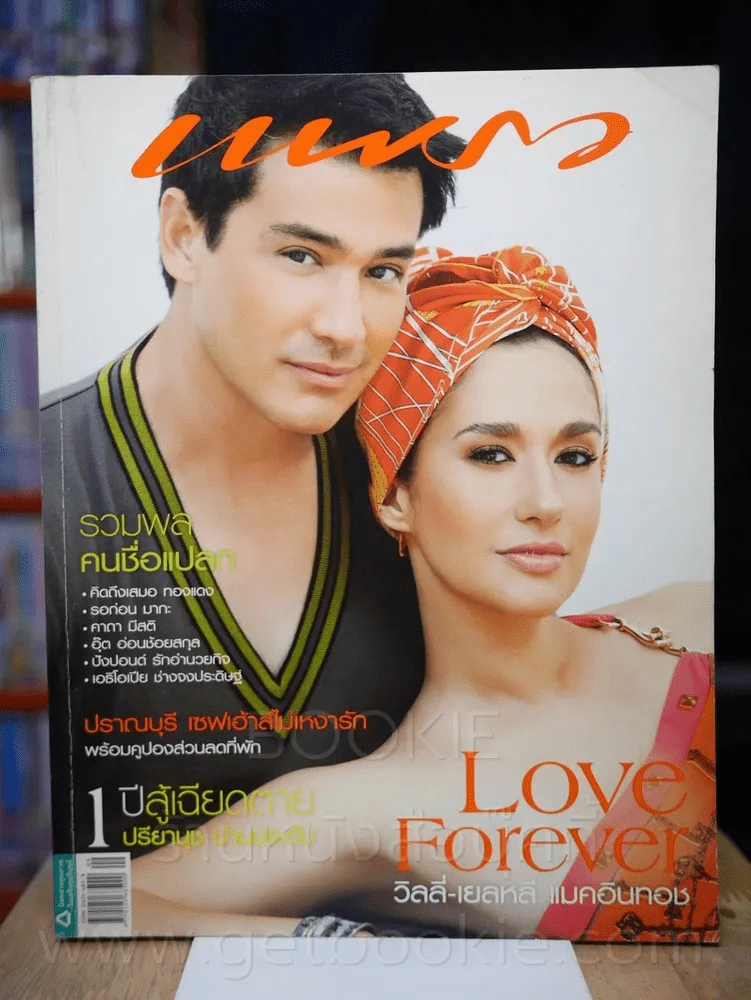 แพรว ปีที่ 29 ฉบับที่ 689 10 พฤษภาคม 2551 วิลลี่ - เยลหลี รูปที่ 1