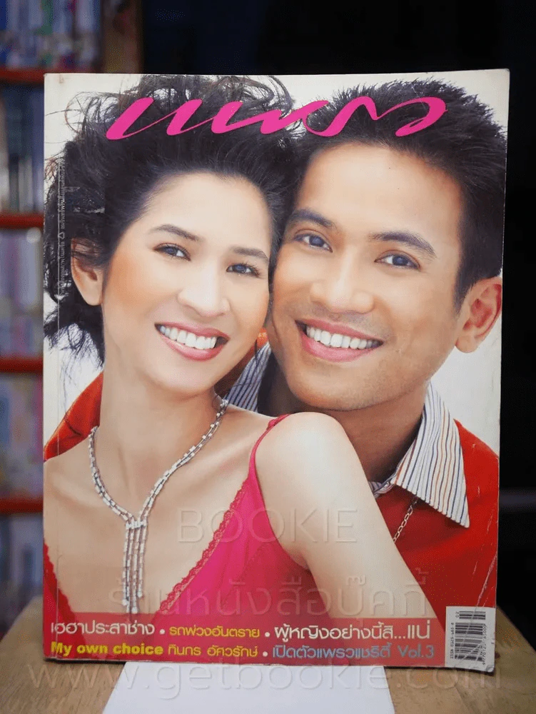 แพรว ปีที่ 27 ฉบับที่ 634 25 มกราคม 2549 หมิว - ก้อง รูปที่ 1
