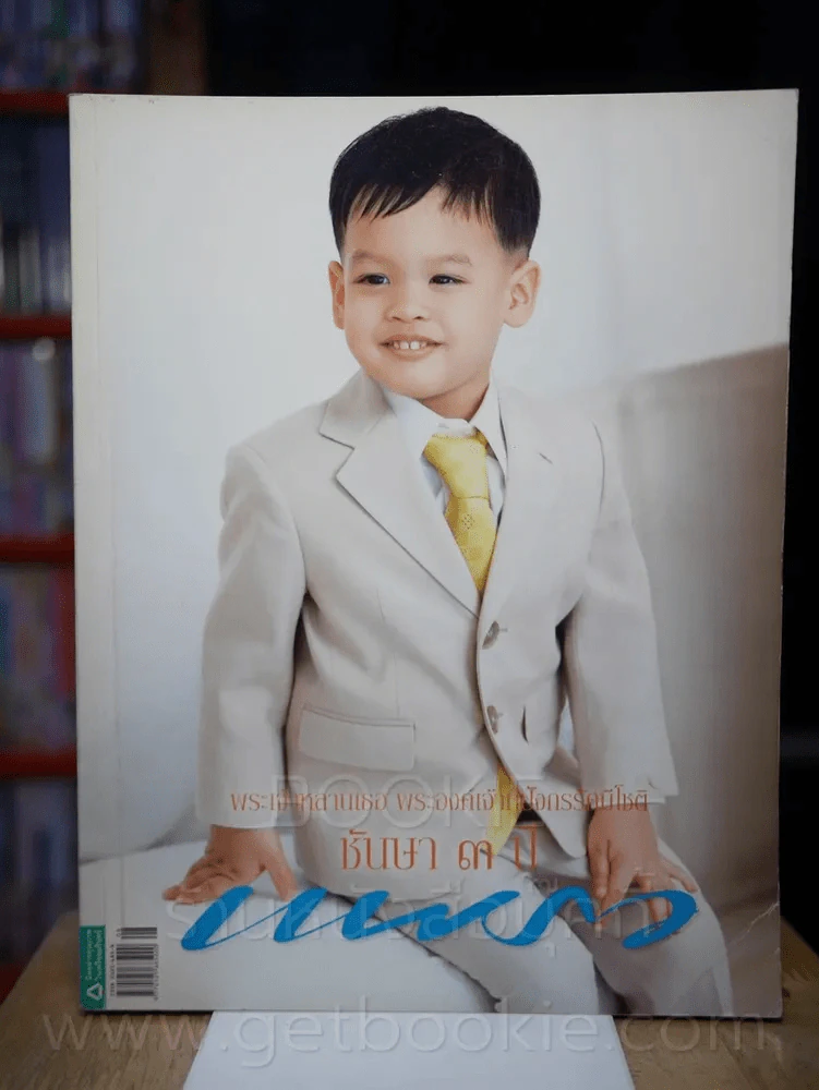 แพรว ปีที่ 29 ฉบับที่ 688 25 เมษายน 2551 พระองค์ที รูปที่ 1
