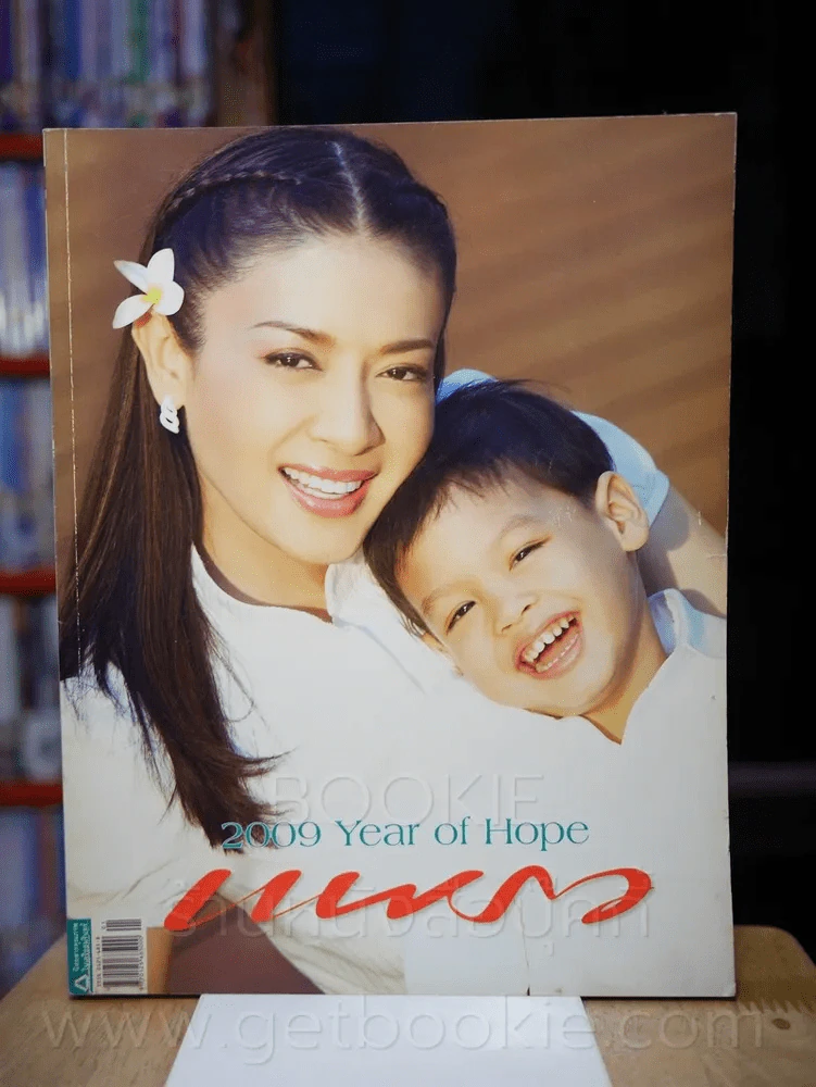 แพรว ปีที่ 30 ฉบับที่ 705 10 มกราคม 2552 รูปที่ 1