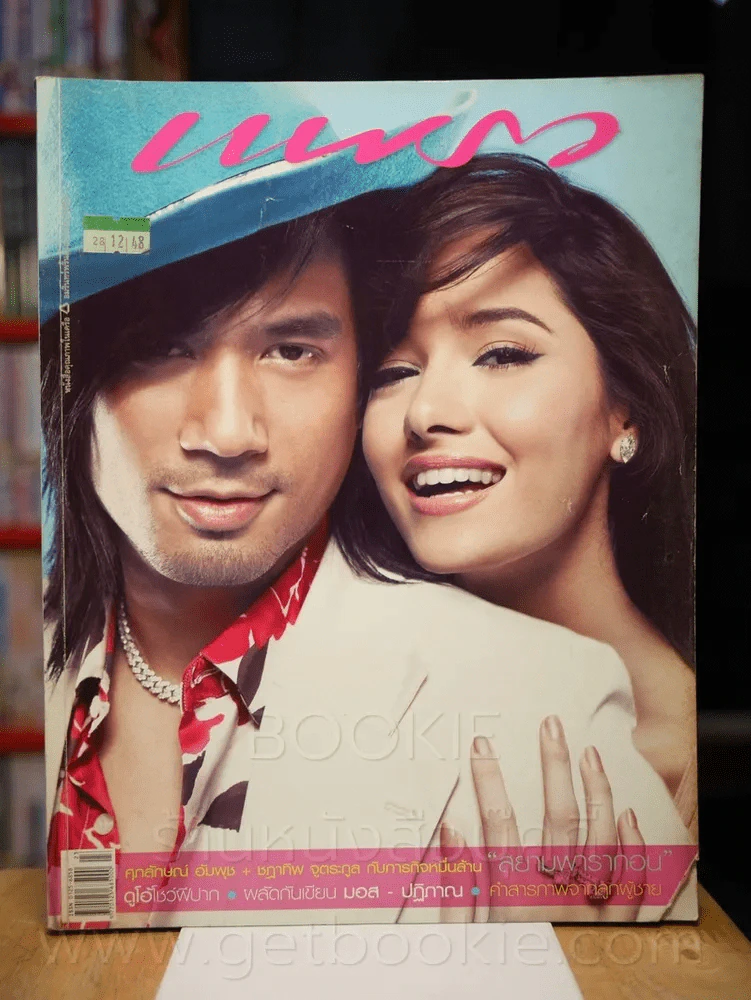 แพรว ปีที่ 27 ฉบับที่ 631 10 ธันวาคม 2548 ตุ้ย - ซาร่า รูปที่ 1