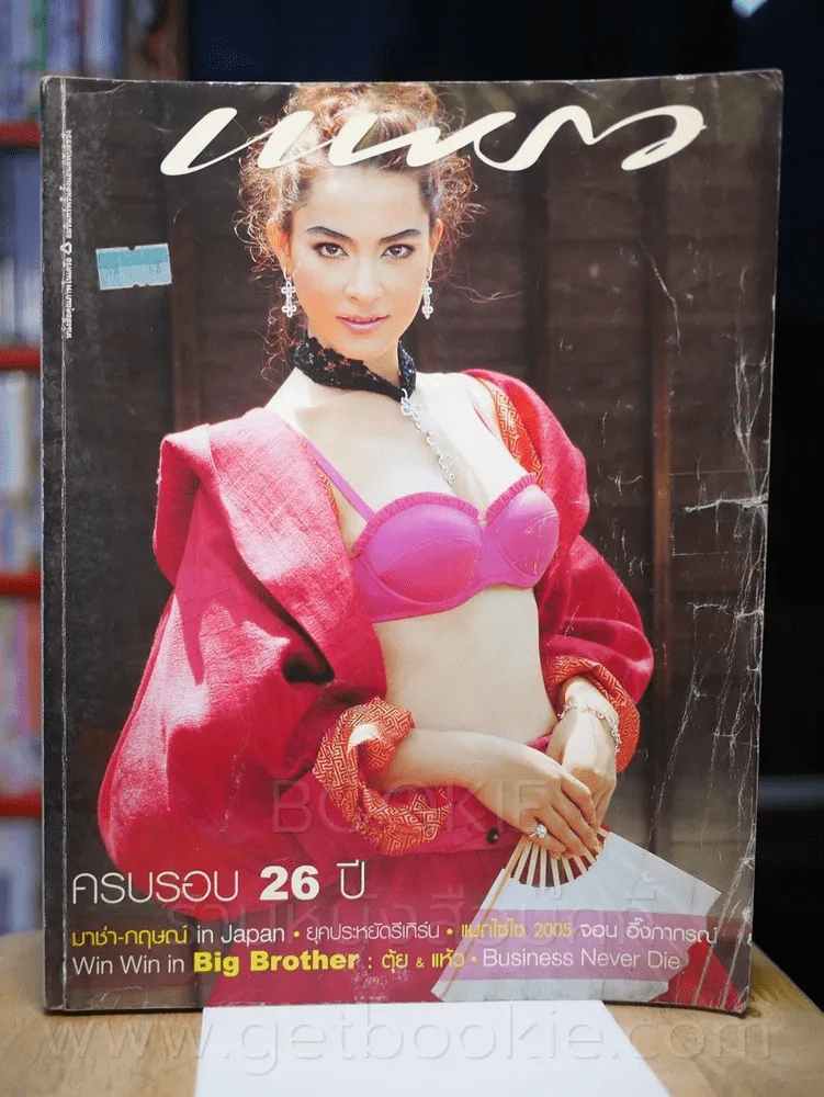 แพรว ปีที่ 26 ฉบับที่ 624 25 สิงหาคม 2548 มาช่า วัฒนพานิช รูปที่ 1