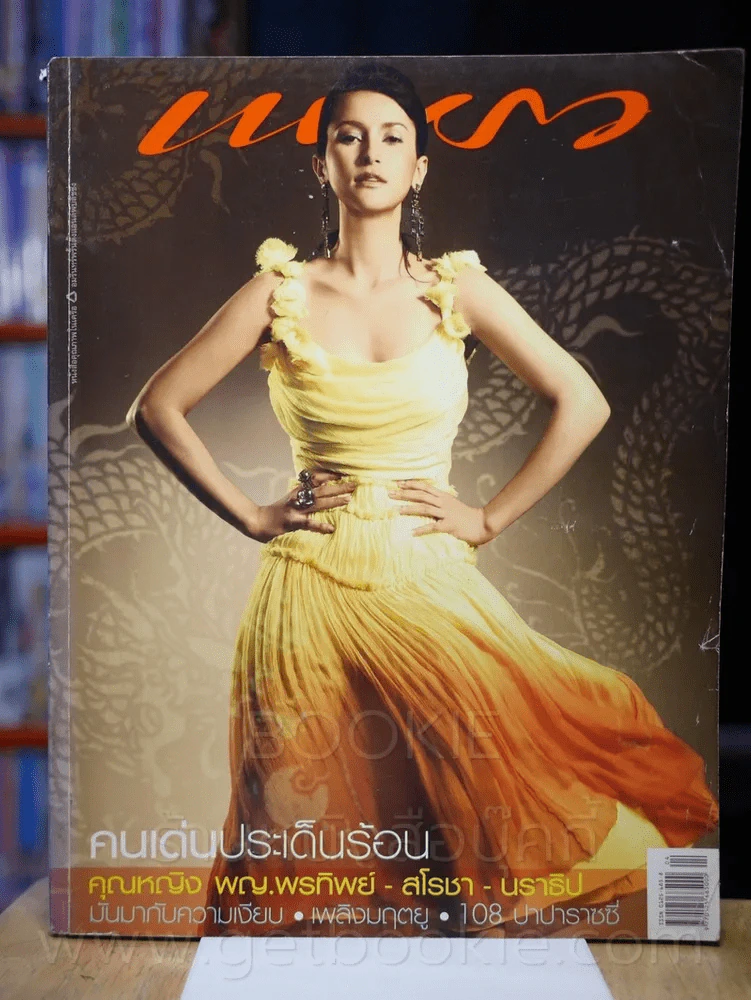 แพรว ปีที่ 27 ฉบับที่ 636 25 กุมภาพันธ์ 2549 แอน ทองประสม รูปที่ 1