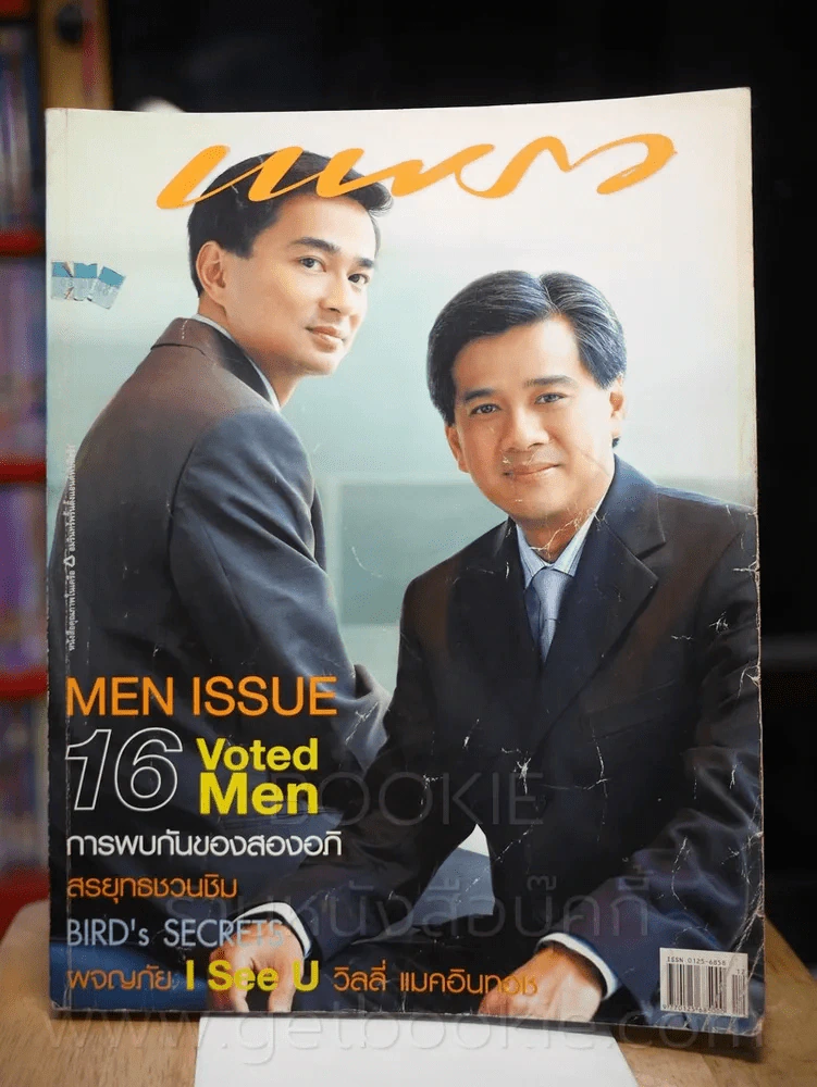 แพรว ปีที่ 26 ฉบับที่ 620 25 มิถุนายน 2548 อภิรักษ์ - อภิสิทธิ์ รูปที่ 1