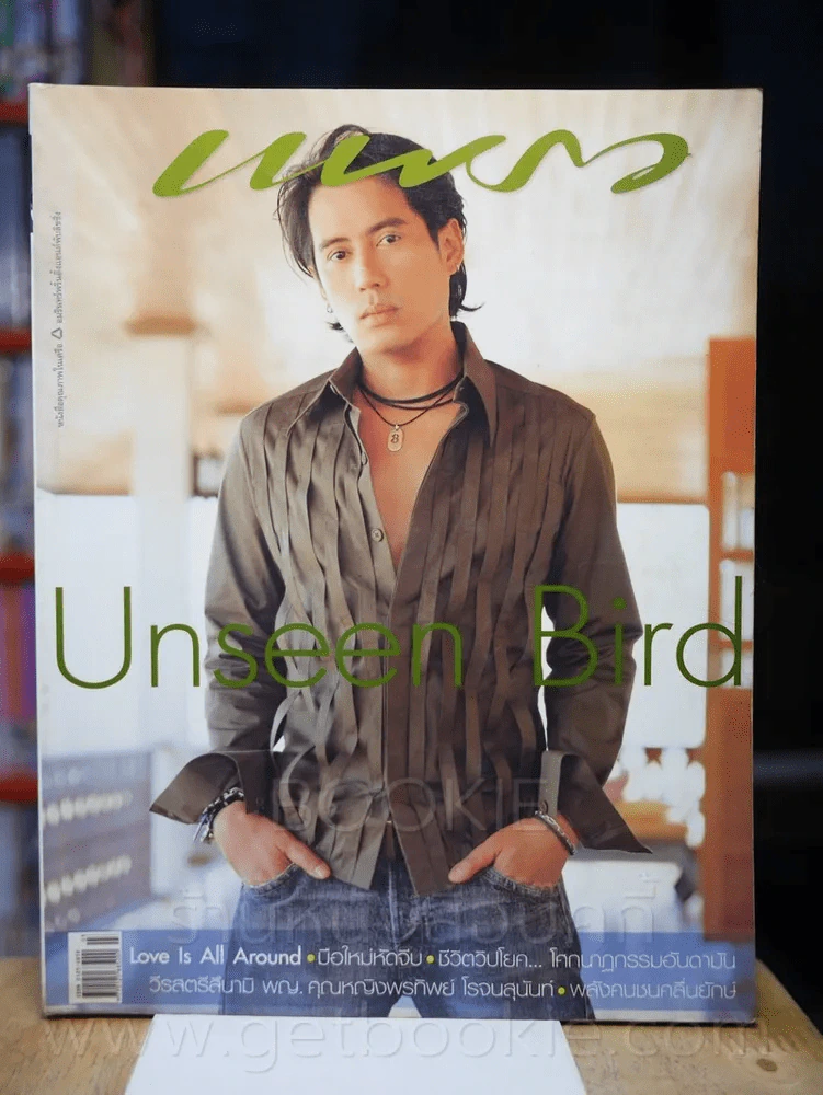 แพรว ปีที่ 26 ฉบับที่ 661 10 กุมภาพันธ์ 2548 เบิร์ด ธงไชย รูปที่ 1