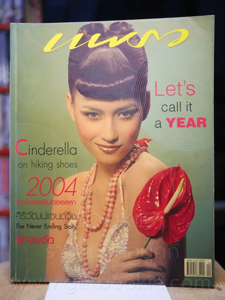 แพรว ปีที่ 26 ฉบับที่ 608 25 ธันวาคม 2547 บี น้ำทิพย์ รูปที่ 1
