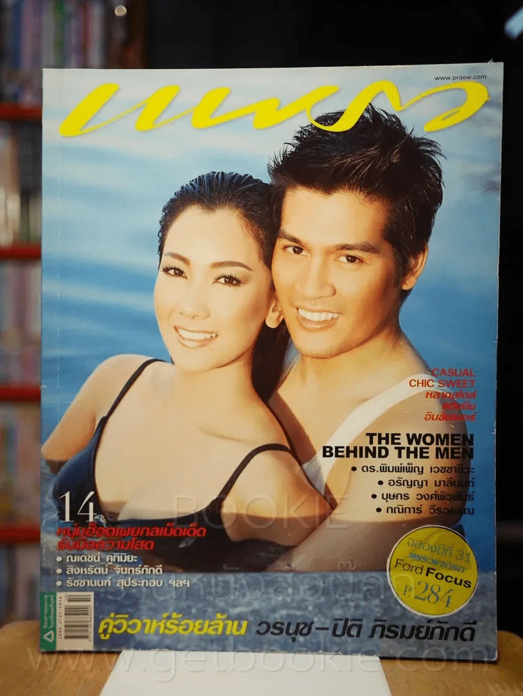 แพรว ปีที่ 31 ฉบับที่ 738 25 พฤษภาคม 2553 นุ่น - ต๊อด รูปที่ 1