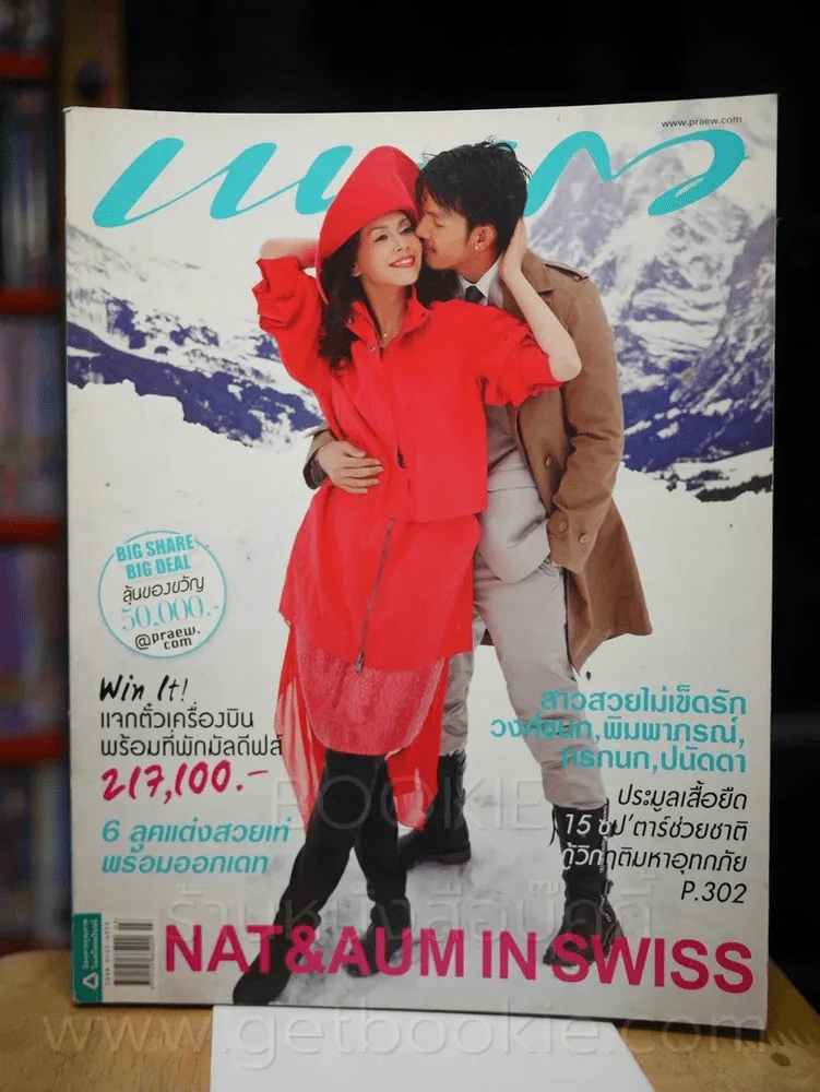 แพรว ปีที่ 33 ฉบับที่ 779 10 กุมภาพันธ์ 2555 อั้ม - นัท รูปที่ 1