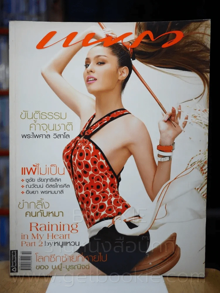 แพรว ปีที่ 28 ฉบับที่ 666 25 พฤษภาคม 2550 ขวัญ อุษามณี รูปที่ 1