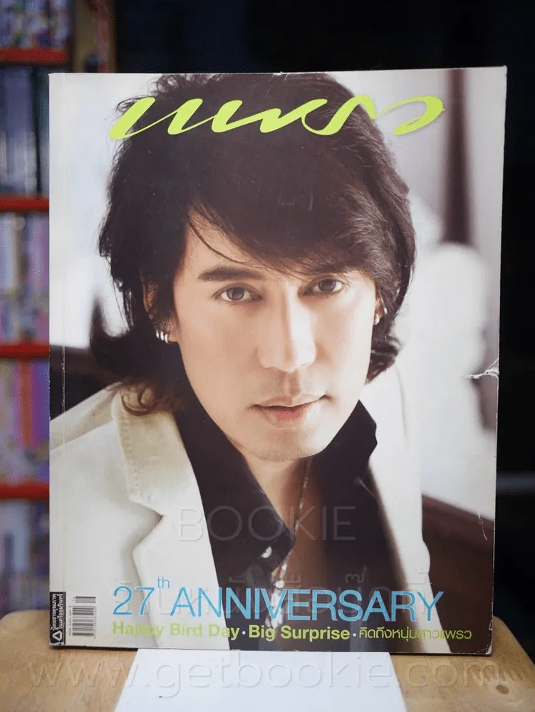 แพรว ปีที่ 27 ฉบับที่ 648 25 สิงหาคม 2549 เบิร์ด ธงไชย รูปที่ 1