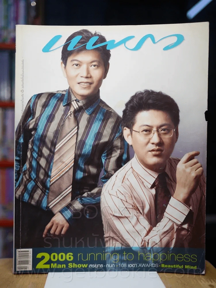 แพรว ปีที่ 27 ฉบับที่ 633 10 มกราคม 2549 กนก- สรยุทธ รูปที่ 1
