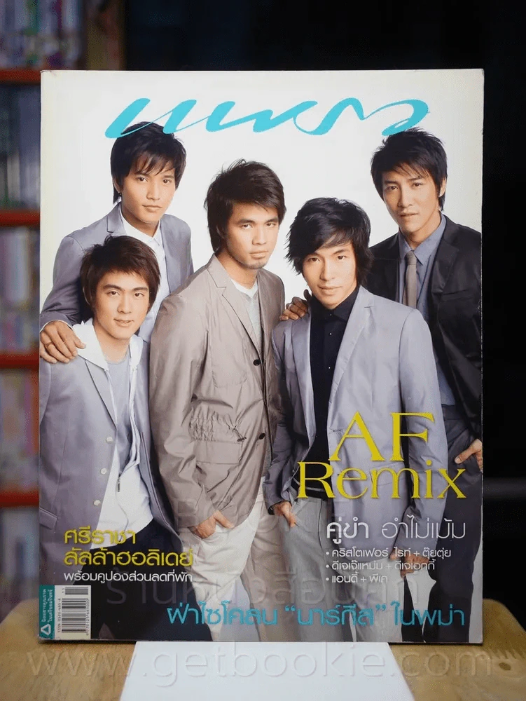 แพรว ปีที่ 29 ฉบับที่ 691 10 มิถุนายน 2551 Af Remix รูปที่ 1