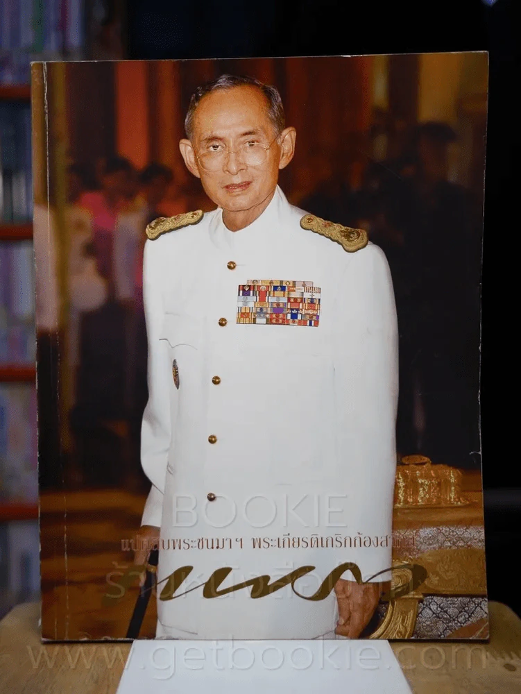 แพรว ปีที่ 29 ฉบับที่ 678 25 พฤศจิกายน 2550 ในหลวง รูปที่ 1