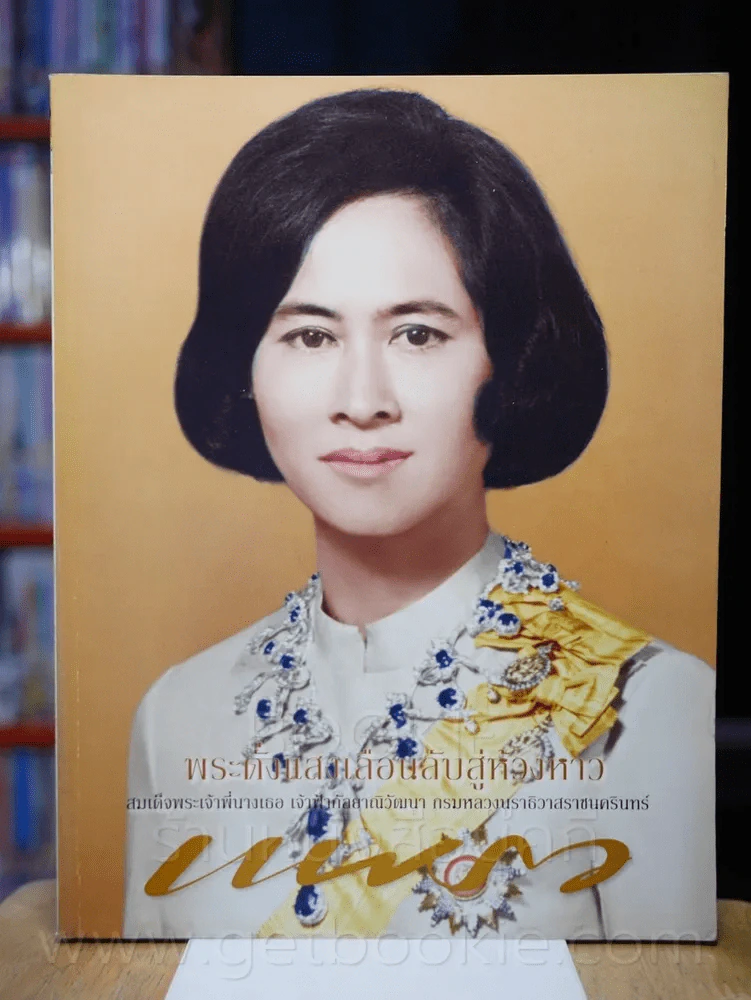 แพรว ปีที่ 29 ฉบับที่ 681 10 มกราคม 2551 พระพี่นาง รูปที่ 1