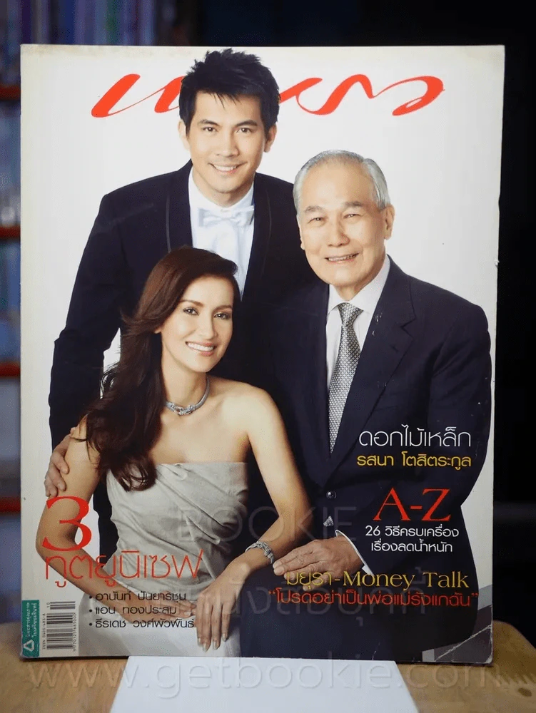 แพรว ปีที่ 29 ฉบับที่ 690 25 พฤษภาคม 2551 แอน ทองประสม, เคน ธีรเดช, อานันท์ ปันยาชุน รูปที่ 1