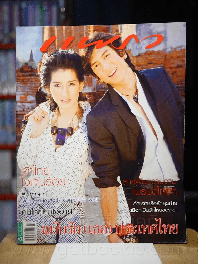 แพรว ปีที่ 30 ฉบับที่ 707 25 กุมภาพันธ์ 2552 ติ๊ก - อ้อม รูปที่ 1