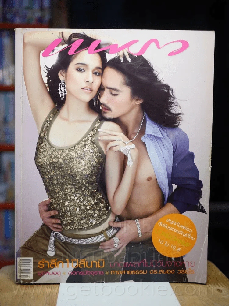 แพรว ปีที่ 27 ฉบับที่ 632 25 ธันวาคม 2548 หยาดทิพย์ - อนันดา รูปที่ 1